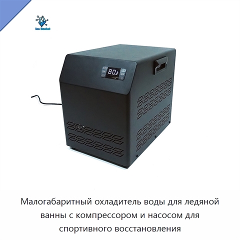 Малогабаритный охладитель воды для ледяной ванны с компрессором и насосом для спортивного восстановления
