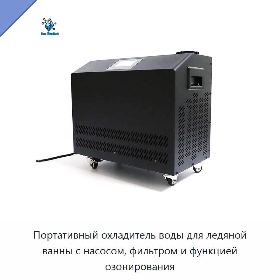 Портативный охладитель воды для ледяной ванны с насосом, фильтром и функцией озонирования — Охладительное оборудование