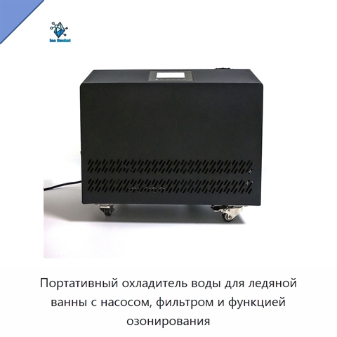 Портативный охладитель воды для ледяной ванны с насосом, фильтром и функцией озонирования