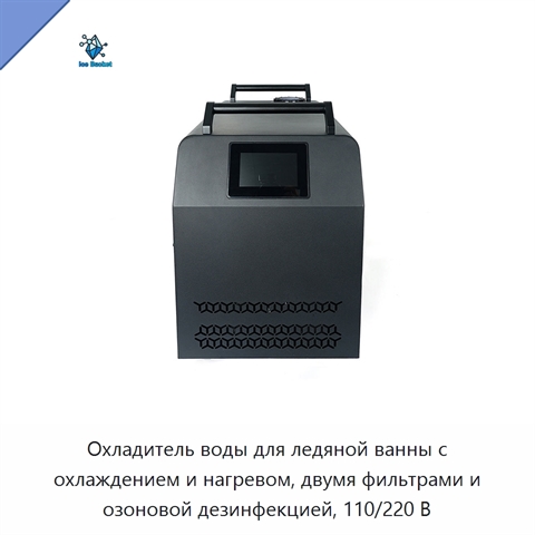 Охладитель воды для ледяной ванны с охлаждением и нагревом, двумя фильтрами и озоновой дезинфекцией, 110/220 В