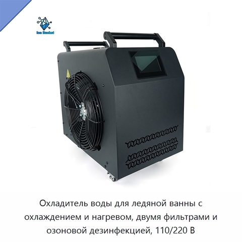 Охладитель воды для ледяной ванны с охлаждением и нагревом, двумя фильтрами и озоновой дезинфекцией, 110/220 В