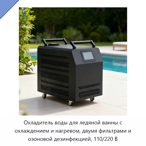 Охладитель воды для ледяной ванны с охлаждением и нагревом, двумя фильтрами и озоновой дезинфекцией, 110/220 В