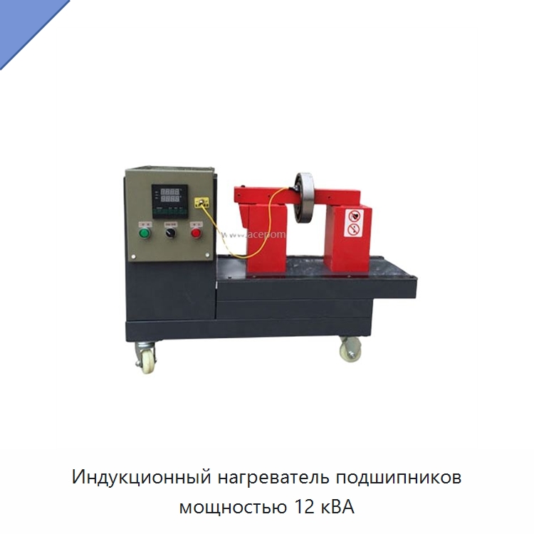 Индукционный нагреватель подшипников мощностью 12 кВА — Отопительное оборудование