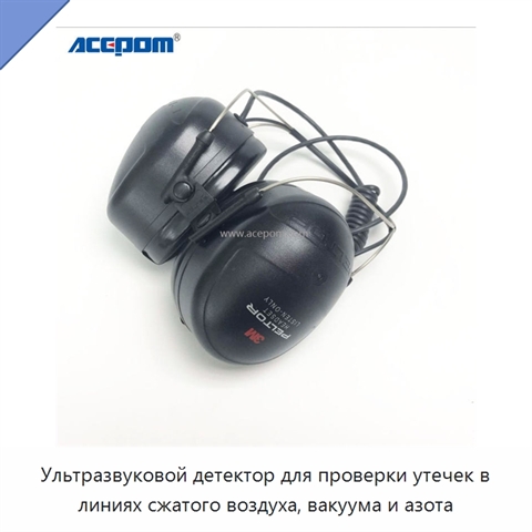 Ультразвуковой детектор для проверки утечек в линиях сжатого воздуха, вакуума и азота