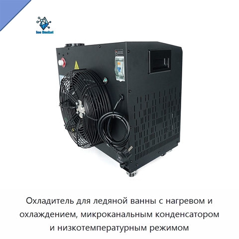 Охладитель для ледяной ванны с нагревом и охлаждением, микроканальным конденсатором и низкотемпературным режимом
