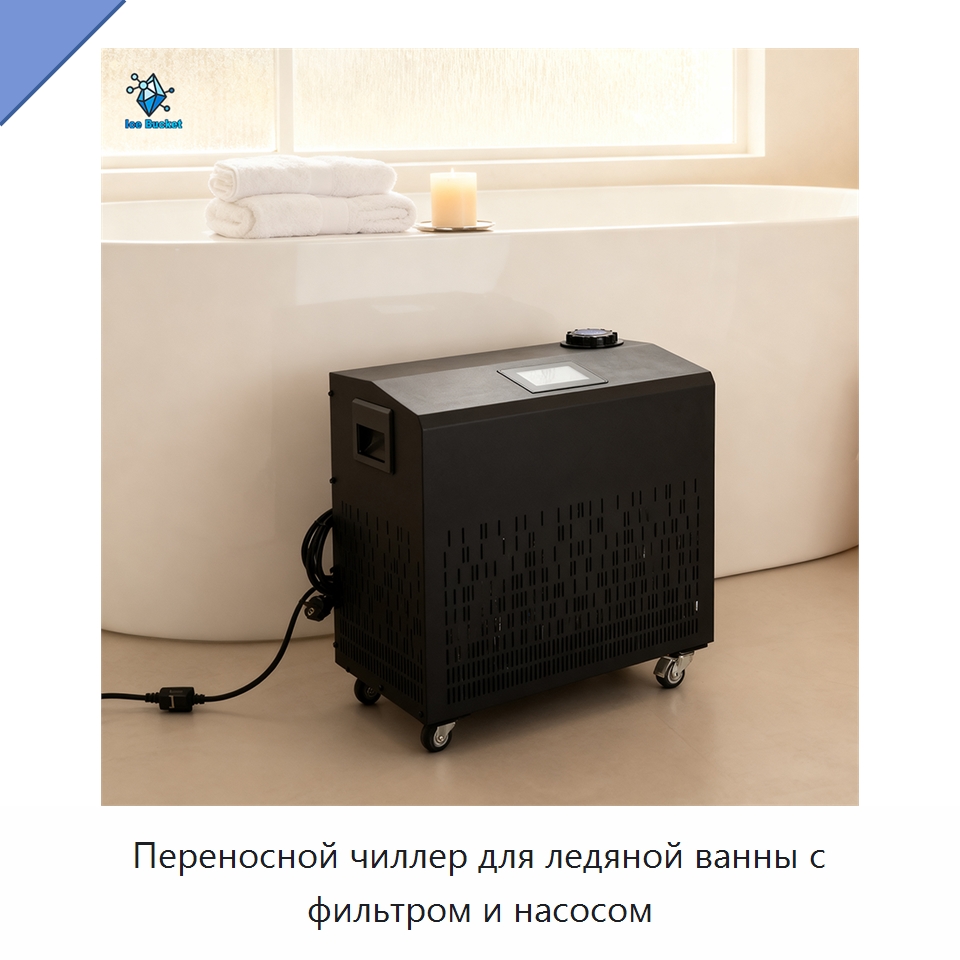 Переносной чиллер для ледяной ванны с фильтром и насосом — Охладительное оборудование