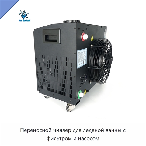Переносной чиллер для ледяной ванны с фильтром и насосом