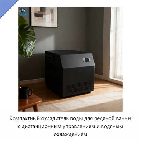 Компактный охладитель воды для ледяной ванны с дистанционным управлением и водяным охлаждением