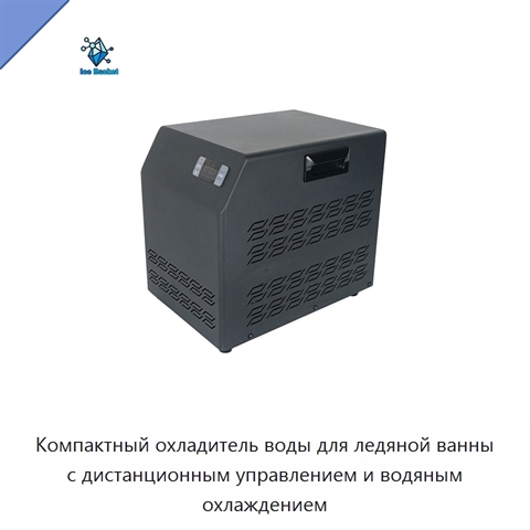 Компактный охладитель воды для ледяной ванны с дистанционным управлением и водяным охлаждением