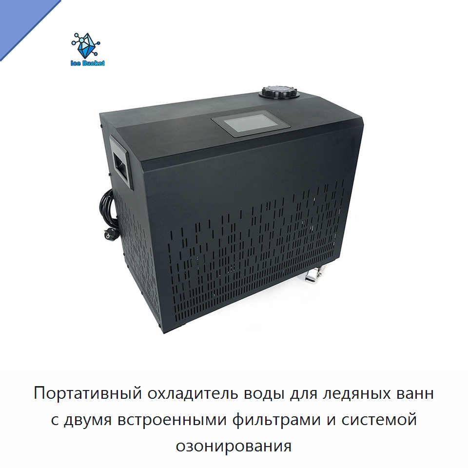 Портативный охладитель воды для ледяных ванн с двумя встроенными фильтрами и системой озонирования — Охладительное оборудование