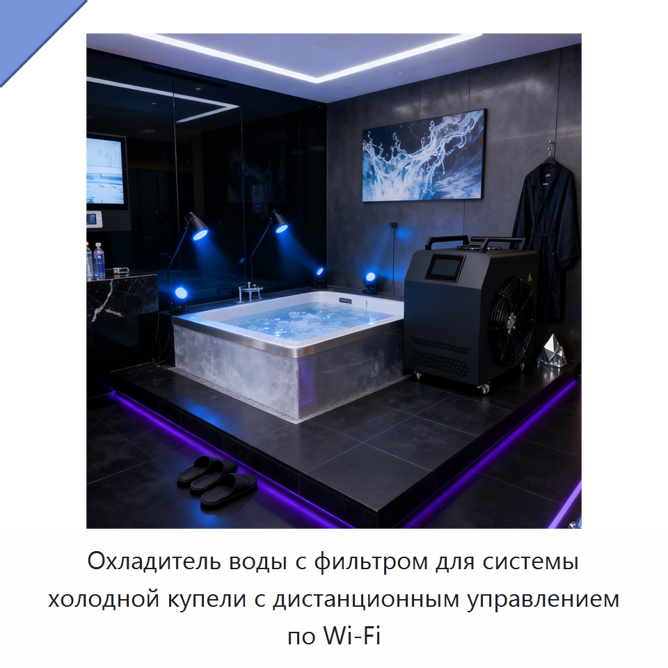 Охладитель воды с фильтром для системы холодной купели с дистанционным управлением по Wi‑Fi — Охладительное оборудование