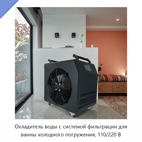 Охладитель воды с системой фильтрации для ванны холодного погружения, 110/220 В