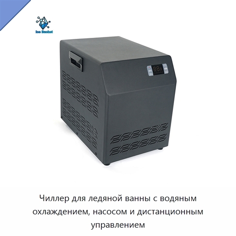 Чиллер для ледяной ванны с водяным охлаждением, насосом и дистанционным управлением