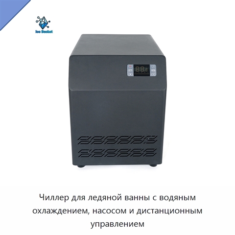Чиллер для ледяной ванны с водяным охлаждением, насосом и дистанционным управлением