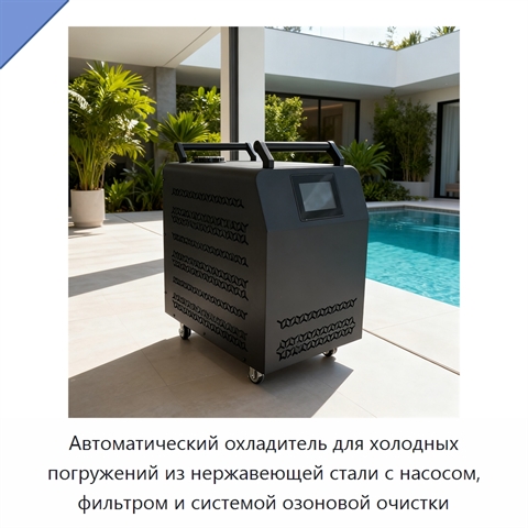 Автоматический охладитель для холодных погружений из нержавеющей стали с насосом, фильтром и системой озоновой очистки