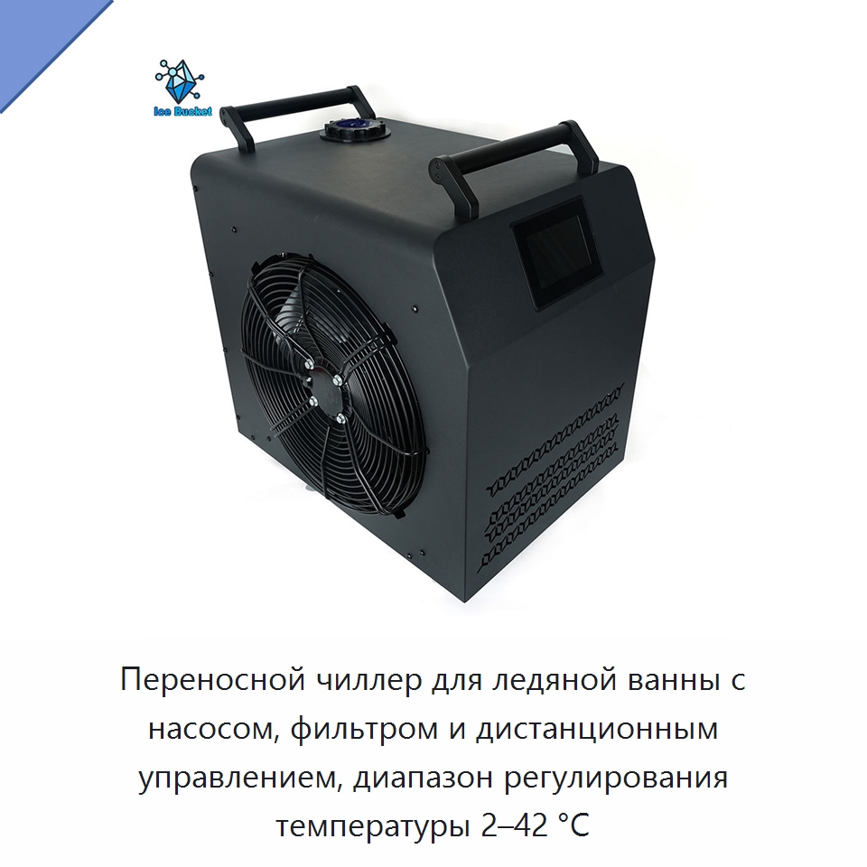 Переносной чиллер для ледяной ванны с насосом, фильтром и дистанционным управлением, диапазон регулирования температуры 2–42 °C — Охладительное оборудование