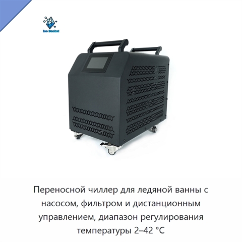 Переносной чиллер для ледяной ванны с насосом, фильтром и дистанционным управлением, диапазон регулирования температуры 2–42 °C
