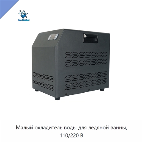Малый охладитель воды для ледяной ванны, 110/220 В