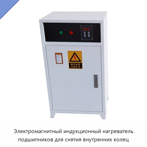 Электромагнитный индукционный нагреватель подшипников для снятия внутренних колец