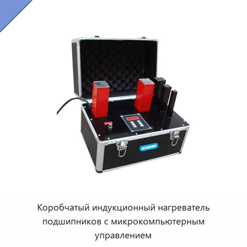 Коробчатый индукционный нагреватель подшипников с микрокомпьютерным управлением