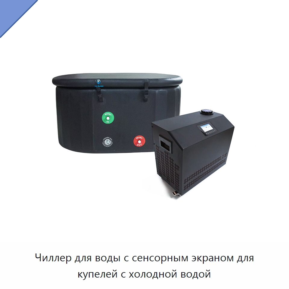 Чиллер для воды с сенсорным экраном для купелей с холодной водой — Охладительное оборудование