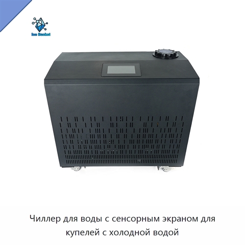 Чиллер для воды с сенсорным экраном для купелей с холодной водой