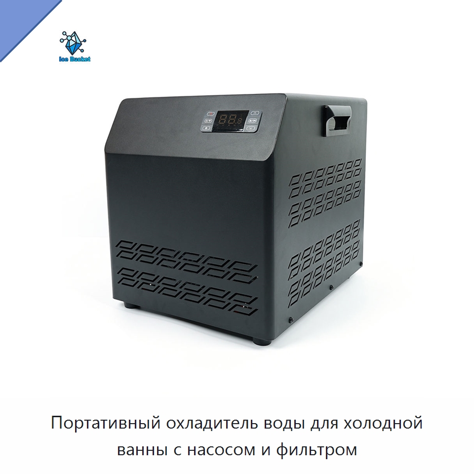 Портативный охладитель воды для холодной ванны с насосом и фильтром — Охладительное оборудование