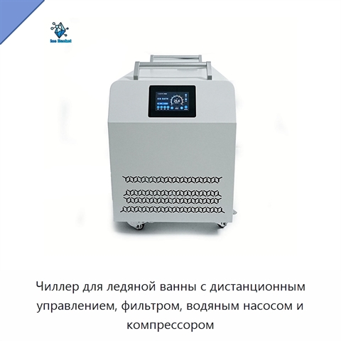 Чиллер для ледяной ванны с дистанционным управлением, фильтром, водяным насосом и компрессором