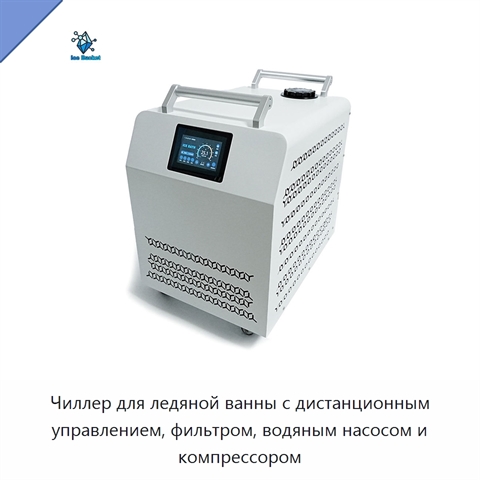 Чиллер для ледяной ванны с дистанционным управлением, фильтром, водяным насосом и компрессором