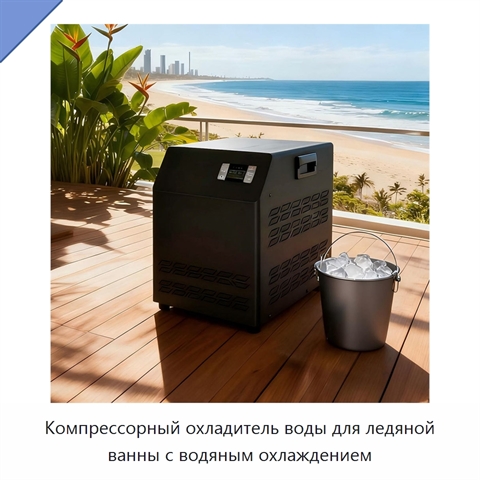 Компрессорный охладитель воды для ледяной ванны с водяным охлаждением