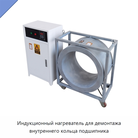 Индукционный нагреватель для демонтажа внутреннего кольца подшипника