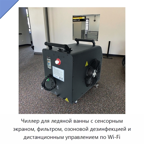 Чиллер для ледяной ванны с сенсорным экраном, фильтром, озоновой дезинфекцией и дистанционным управлением по Wi‑Fi