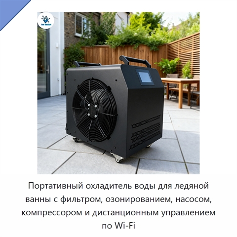 Портативный охладитель воды для ледяной ванны с фильтром, озонированием, насосом, компрессором и дистанционным управлением по Wi‑Fi