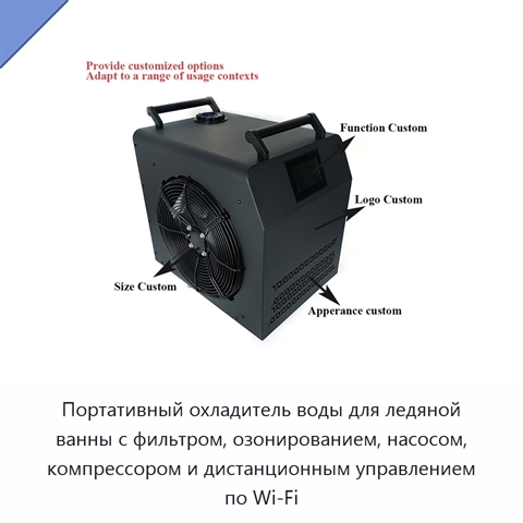 Портативный охладитель воды для ледяной ванны с фильтром, озонированием, насосом, компрессором и дистанционным управлением по Wi‑Fi