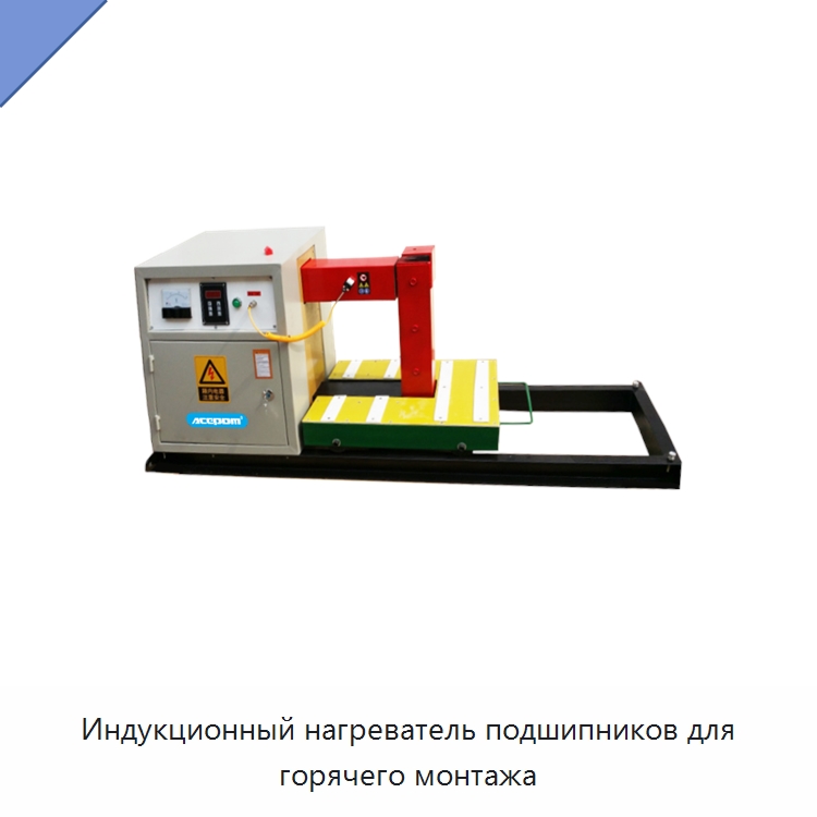 Индукционный нагреватель подшипников для горячего монтажа — Отопительное оборудование