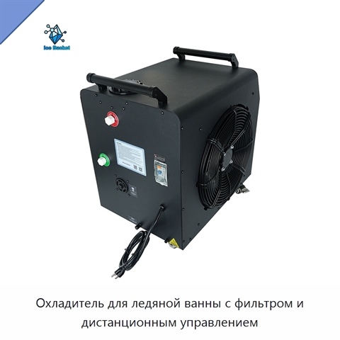 Охладитель для ледяной ванны с фильтром и дистанционным управлением