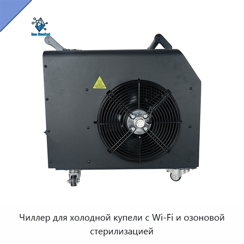 Чиллер для холодной купели с Wi‑Fi и озоновой стерилизацией