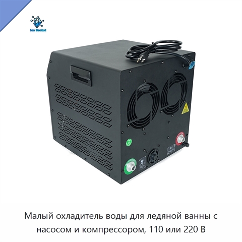 Малый охладитель воды для ледяной ванны с насосом и компрессором, 110 или 220 В