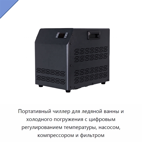 Портативный чиллер для ледяной ванны и холодного погружения с цифровым регулированием температуры, насосом, компрессором и фильтром
