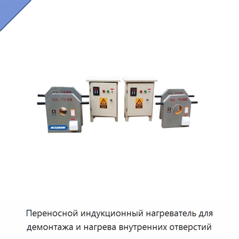Переносной индукционный нагреватель для демонтажа и нагрева внутренних отверстий