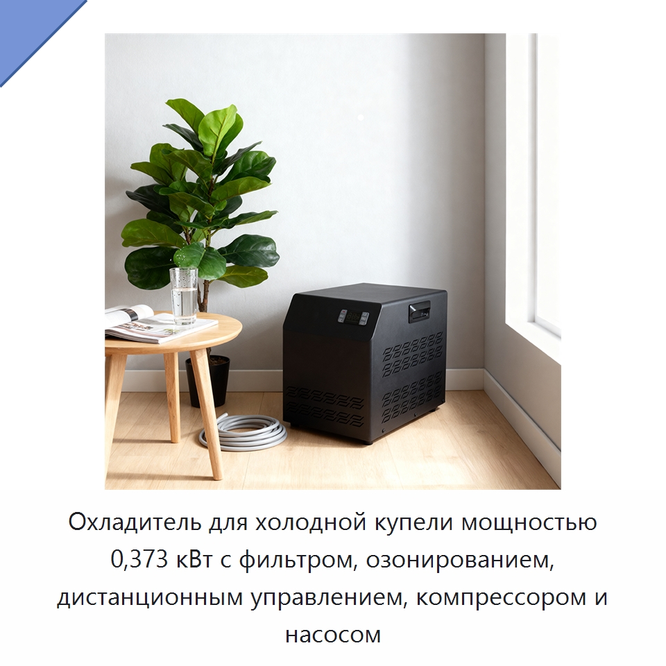 Охладитель для холодной купели мощностью 0,373 кВт с фильтром, озонированием, дистанционным управлением, компрессором и насосом — Холодильное и теплообменное оборудование