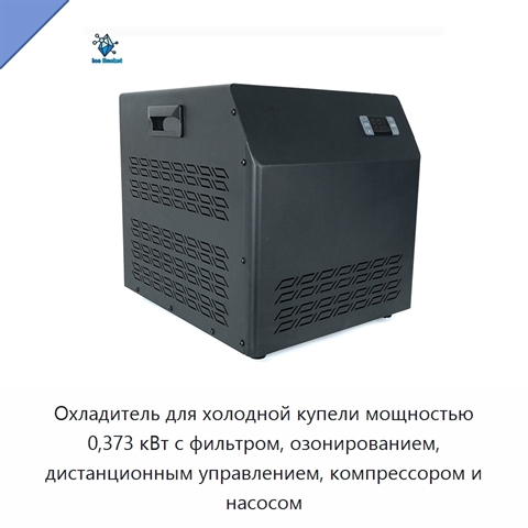 Охладитель для холодной купели мощностью 0,373 кВт с фильтром, озонированием, дистанционным управлением, компрессором и насосом