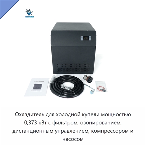 Охладитель для холодной купели мощностью 0,373 кВт с фильтром, озонированием, дистанционным управлением, компрессором и насосом