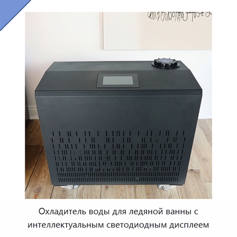 Охладитель воды для ледяной ванны с интеллектуальным светодиодным дисплеем