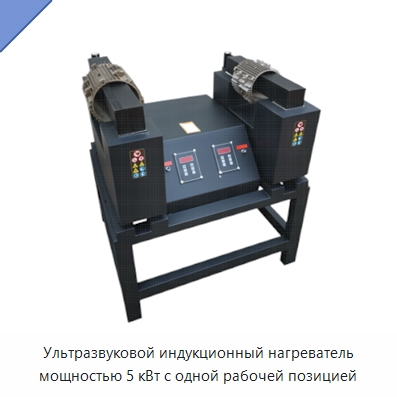 Ультразвуковой индукционный нагреватель мощностью 5 кВт с одной рабочей позицией — Отопительное оборудование