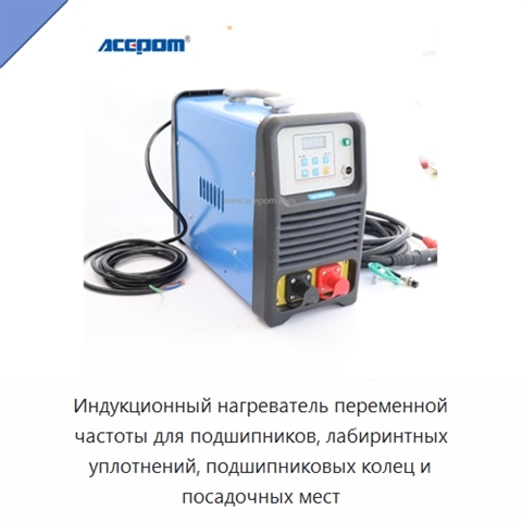 Индукционный нагреватель переменной частоты для подшипников, лабиринтных уплотнений, подшипниковых колец и посадочных мест