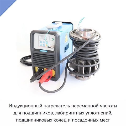 Индукционный нагреватель переменной частоты для подшипников, лабиринтных уплотнений, подшипниковых колец и посадочных мест