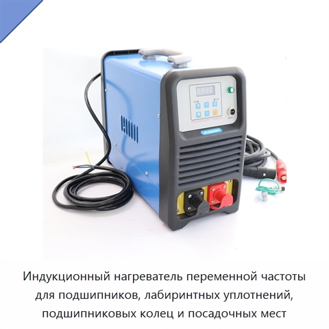 Индукционный нагреватель переменной частоты для подшипников, лабиринтных уплотнений, подшипниковых колец и посадочных мест
