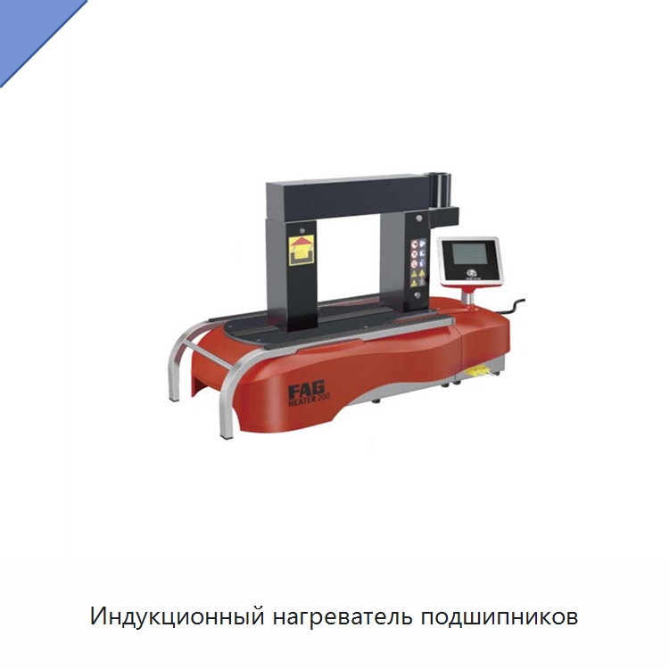 Индукционный нагреватель подшипников — Отопительное оборудование
