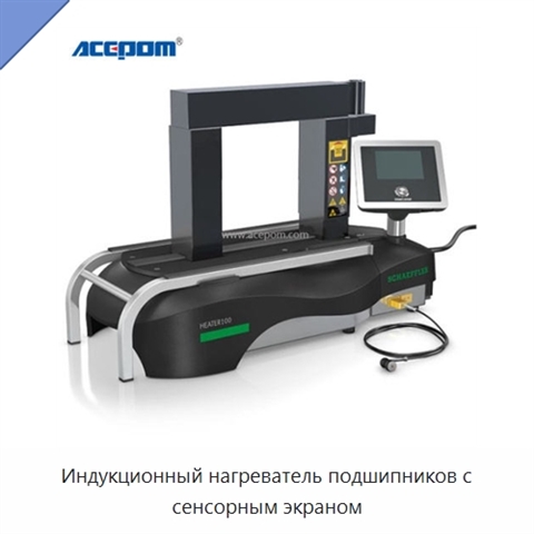 Индукционный нагреватель подшипников с сенсорным экраном